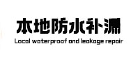 阳曲本地防水（中讯网）